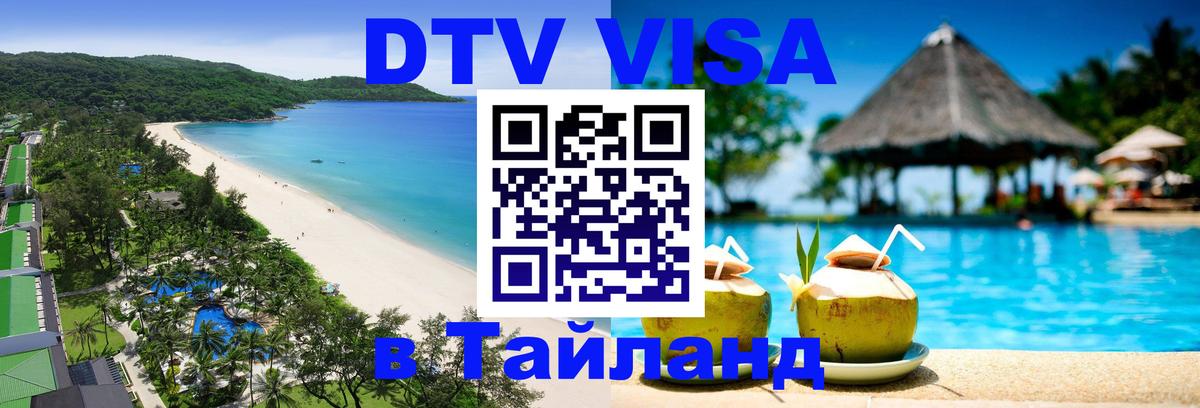 DTV (ДТВ) visa Таиланд 