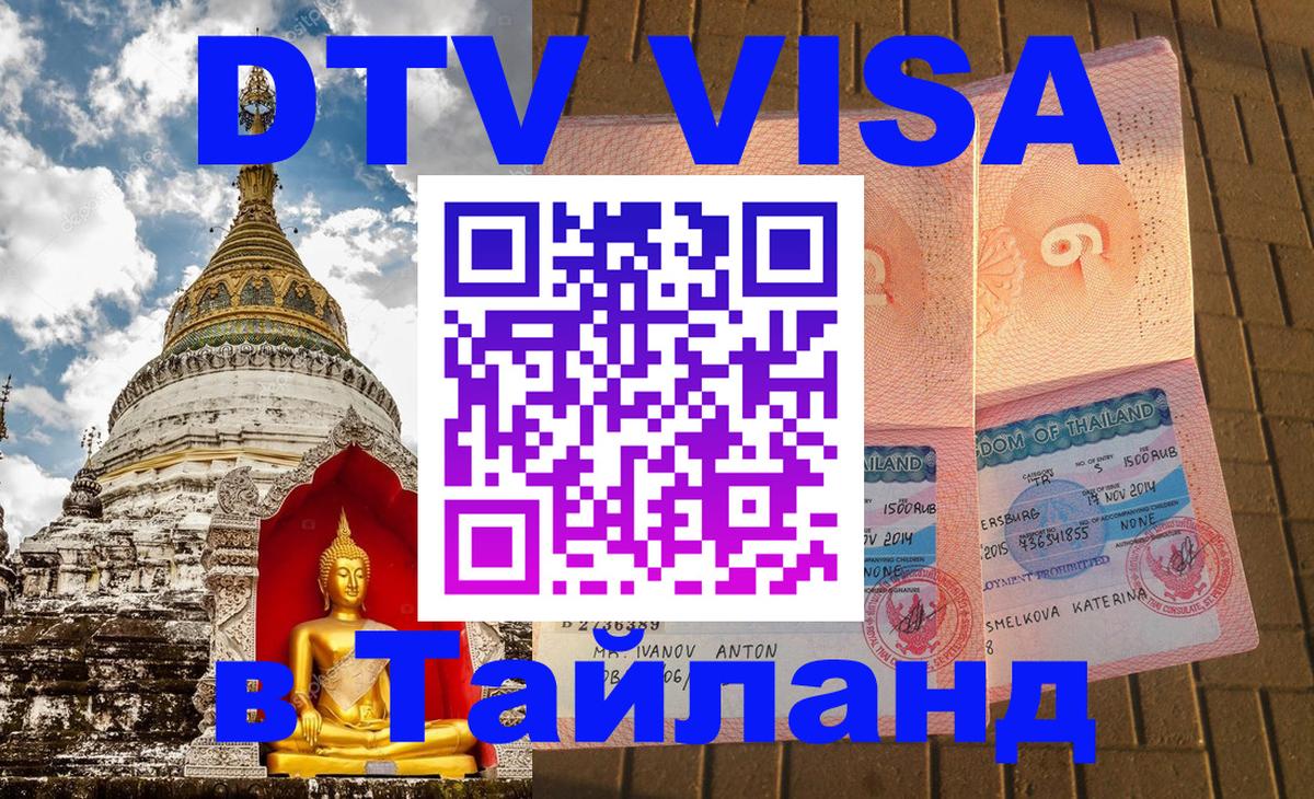 Виза ДТВ на 5 лет в Тайланд Нижневартовск 